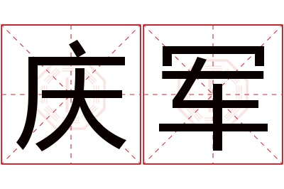 庆军名字寓意