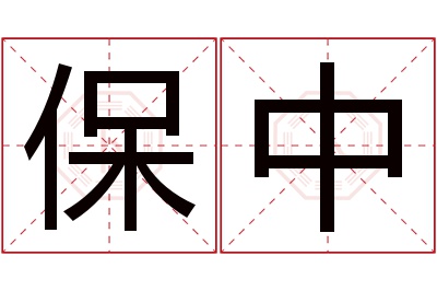 保中名字寓意