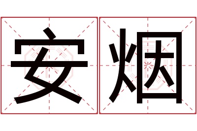 安烟名字寓意