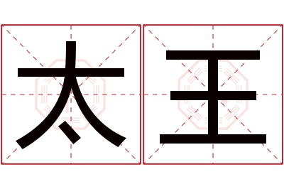 太王名字寓意