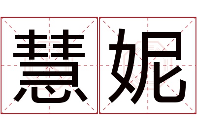 慧妮名字寓意