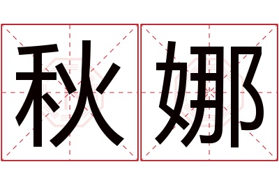 秋娜名字寓意