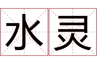 水灵名字寓意