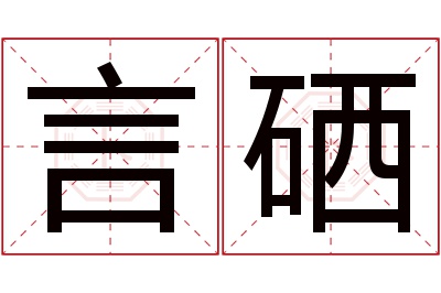 言硒名字寓意