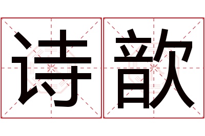 诗歆名字寓意