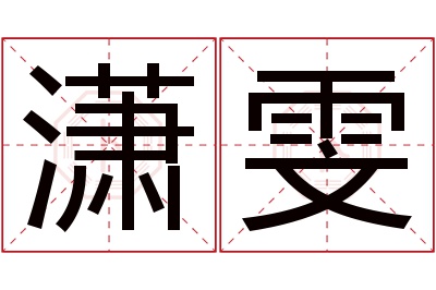 潇雯名字寓意