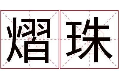 熠珠名字寓意