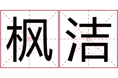 枫洁名字寓意