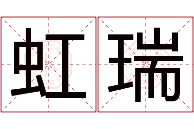 虹瑞名字寓意