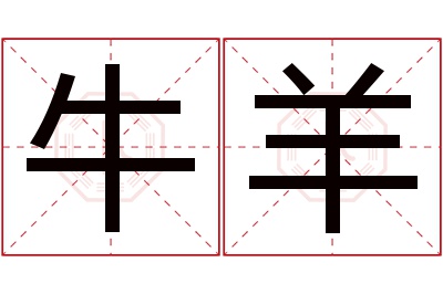 牛羊名字寓意