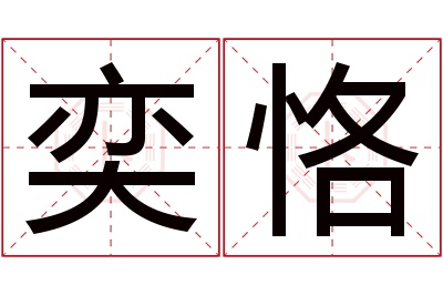 奕恪名字寓意