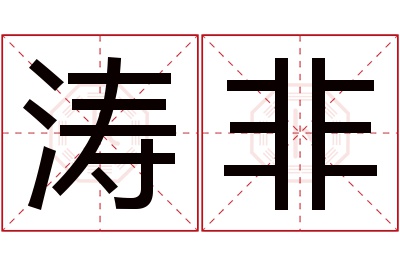 涛非名字寓意