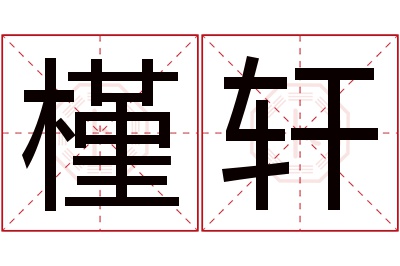 槿轩名字寓意