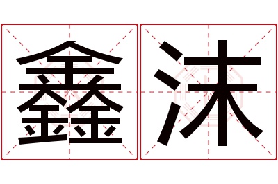 鑫沫名字寓意