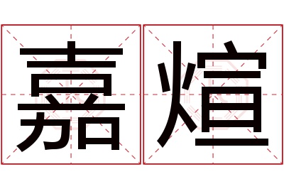 嘉煊名字寓意