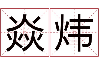 焱炜名字寓意