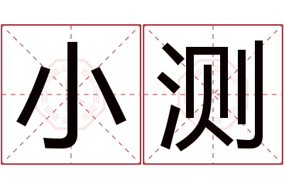 小测名字寓意