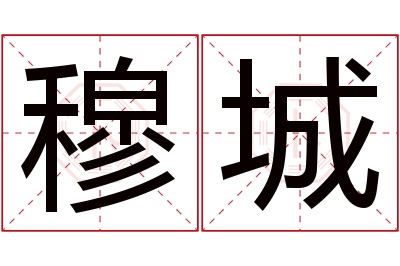 穆城名字寓意