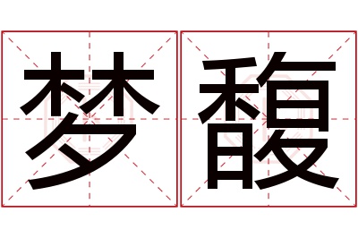 梦馥名字寓意