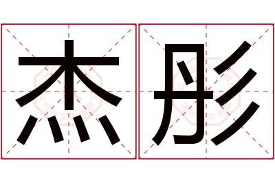 杰彤名字寓意