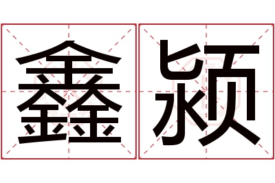 鑫颍名字寓意