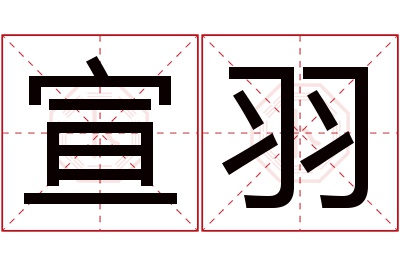 宣羽名字寓意