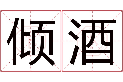 倾酒名字寓意