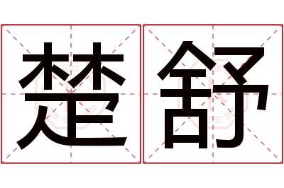 楚舒名字寓意