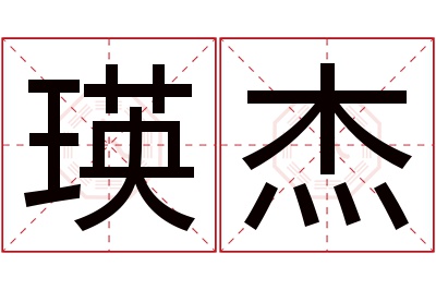 瑛杰名字寓意