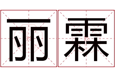 丽霖名字寓意