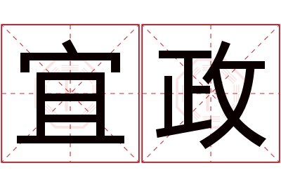 宜政名字寓意