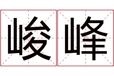 峻峰名字寓意