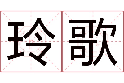 玲歌名字寓意