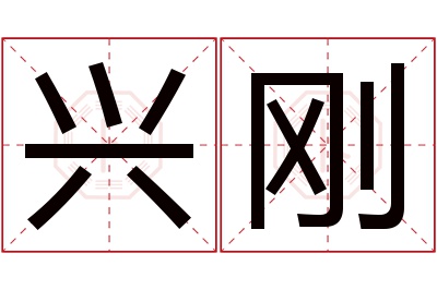 兴刚名字寓意