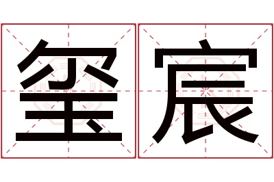 玺宸名字寓意