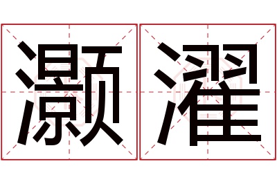 灏濯名字寓意