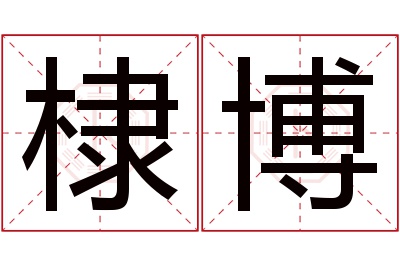 棣博名字寓意