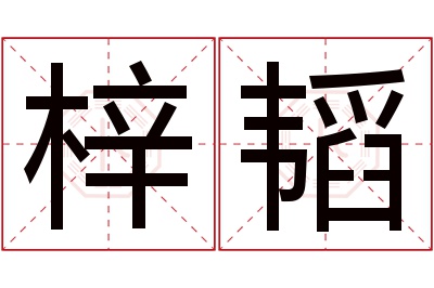 梓韬名字寓意