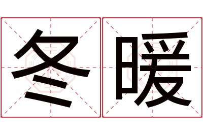 冬暖名字寓意