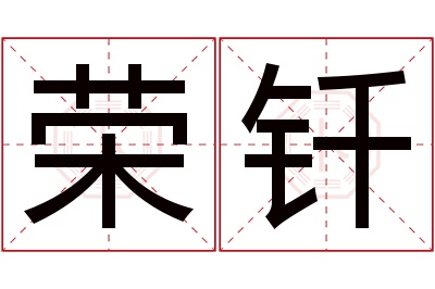 荣钎名字寓意