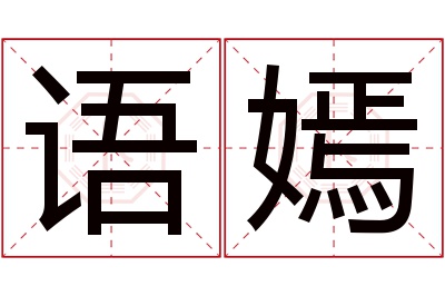 语嫣名字寓意