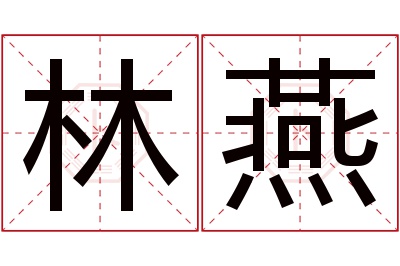 林燕名字寓意