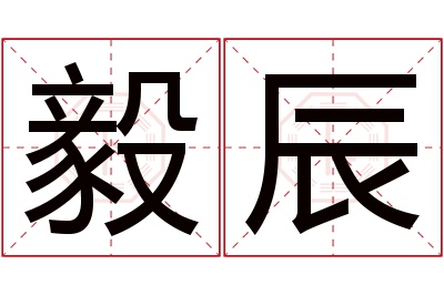 毅辰名字寓意