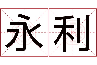 永利名字寓意