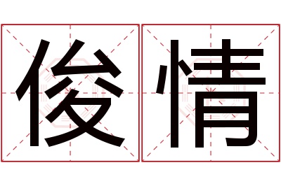 俊情名字寓意