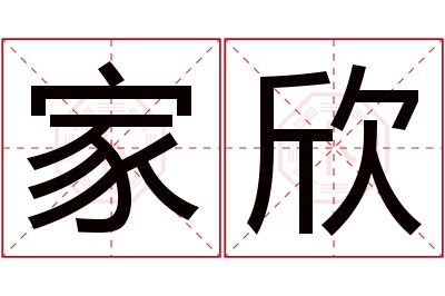 家欣名字寓意