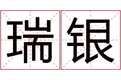 瑞银名字寓意