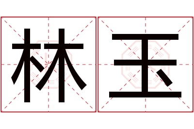 林玉名字寓意