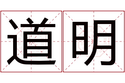 道明名字寓意