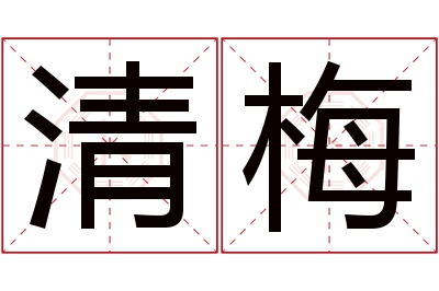 清梅名字寓意